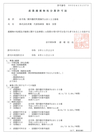 岩手県産業廃棄物処分業許可証