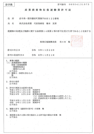 岩手県産業廃棄物収集運搬業許可証